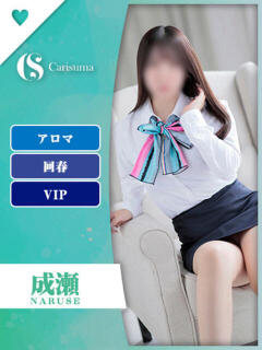 成瀬【エステ限定】 ファッションヘルス カリスマ（鷹匠町/ヘルス）