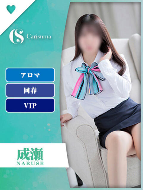 成瀬【エステ限定】 ファッションヘルス カリスマ（ファッションヘルス）