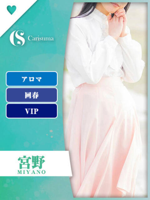 宮野【エステ限定】 ファッションヘルス カリスマ（ファッションヘルス）