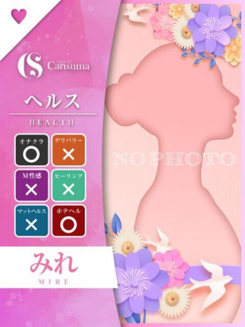 みれ ファッションヘルス カリスマ（ファッションヘルス）