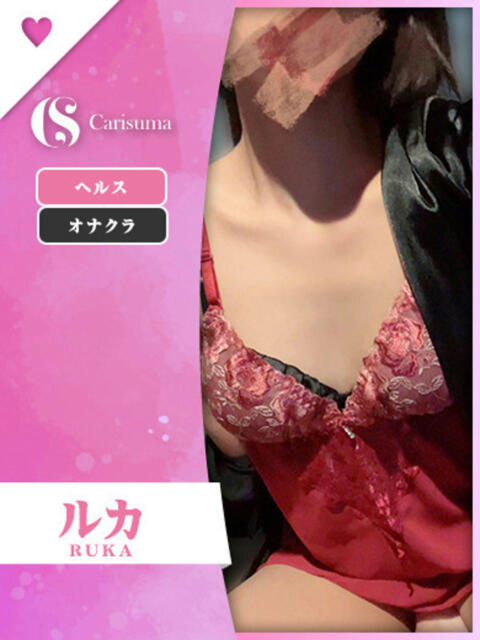 ルカ ファッションヘルス カリスマ（ファッションヘルス）