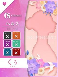 くぅ ファッションヘルス カリスマ（鷹匠町/ヘルス）