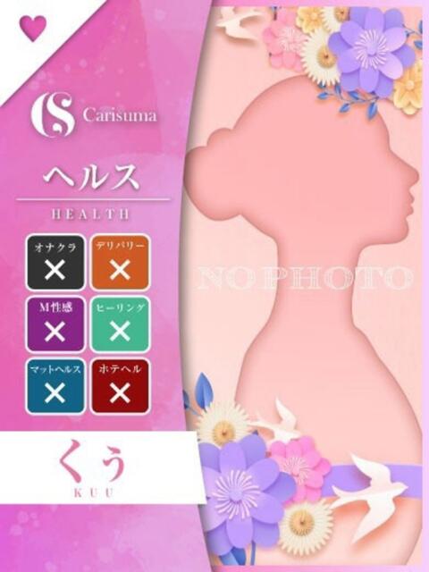 くぅ ファッションヘルス カリスマ（ファッションヘルス）