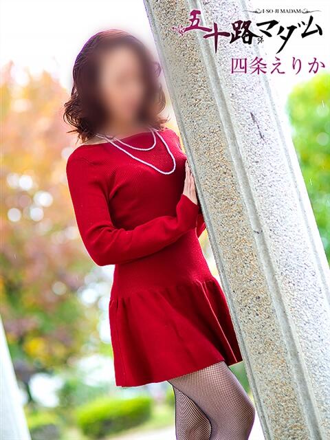 四条えりか 五十路マダム金沢店（熟女デリヘル）