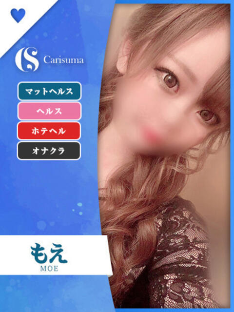 もえ ファッションヘルス カリスマ（ファッションヘルス）