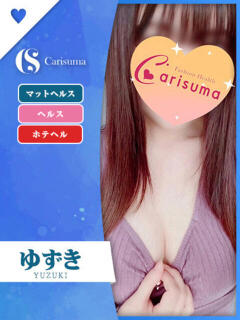 ゆずき ファッションヘルス カリスマ（鷹匠町/ヘルス）