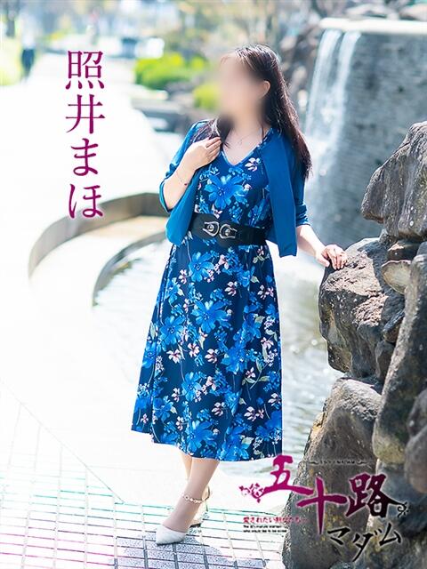 照井まほ 五十路マダム金沢店（熟女デリヘル）