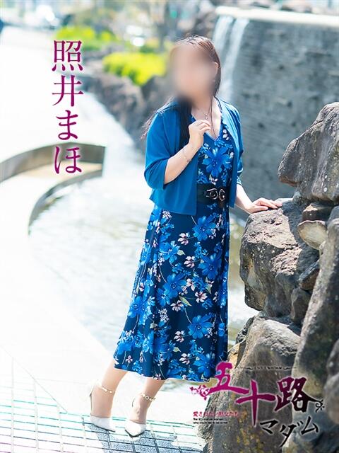 照井まほ 五十路マダム金沢店（熟女デリヘル）