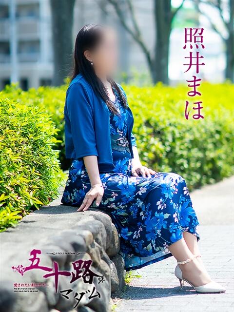 照井まほ 五十路マダム金沢店（熟女デリヘル）