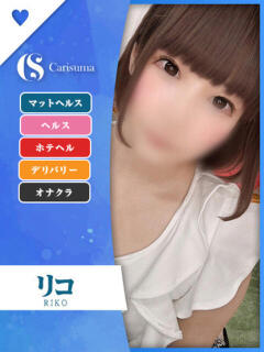 リコ ファッションヘルス カリスマ（鷹匠町/ヘルス）