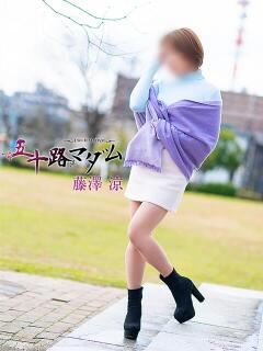 藤澤涼 五十路マダム金沢店（金沢/デリヘル）