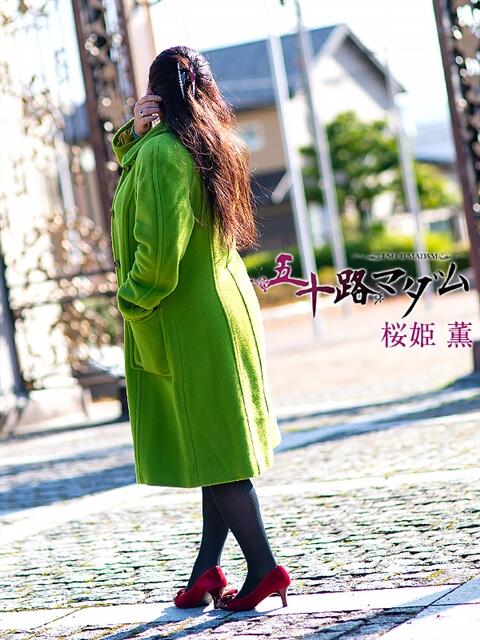 桜姫薫 五十路マダム金沢店（熟女デリヘル）