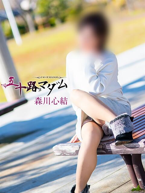森川心結 五十路マダム金沢店（熟女デリヘル）