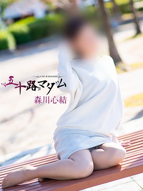 森川心結 五十路マダム金沢店（熟女デリヘル）