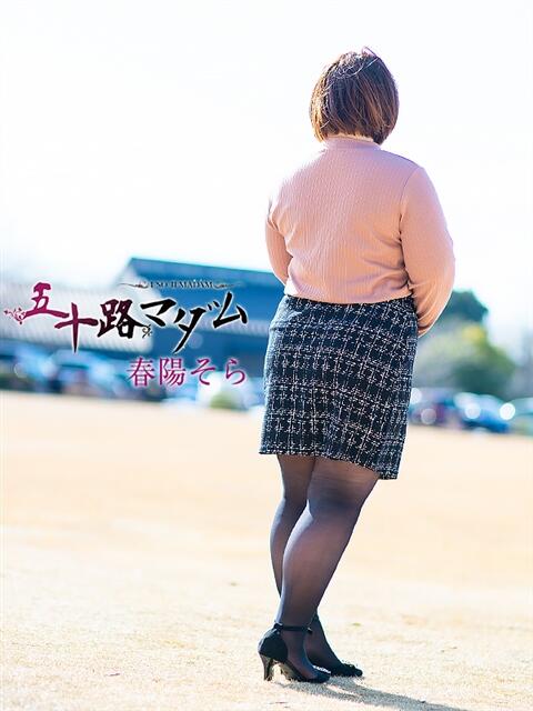 春陽そら 五十路マダム金沢店（熟女デリヘル）