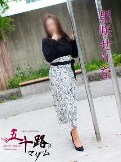 黒咲せりな 五十路マダム金沢店（金沢/デリヘル）