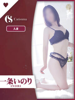 一条 いのり ファッションヘルス カリスマ（鷹匠町/ヘルス）