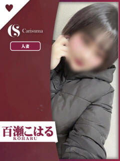 百瀬 こはる ファッションヘルス カリスマ（鷹匠町/ヘルス）