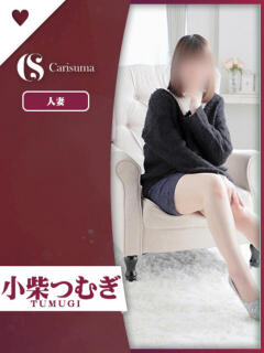小柴 つむぎ ファッションヘルス カリスマ（鷹匠町/ヘルス）