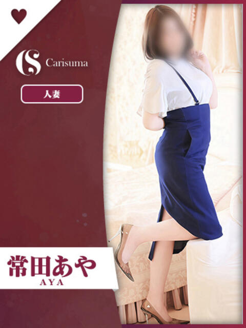 常田 あや ファッションヘルス カリスマ（ファッションヘルス）
