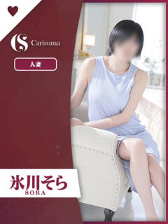 氷川 そら ファッションヘルス カリスマ（鷹匠町/ヘルス）
