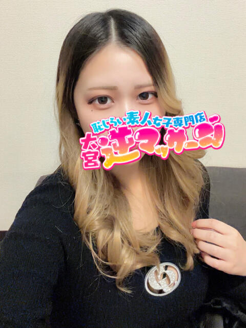 るい 大宮逆マッサージ（デリヘル）