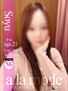 そゆ アラモード（大門/ソープ）