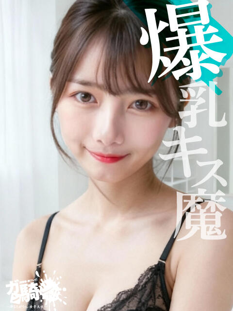 あすな☆K外大 ガン騎シャ！！即またがりたい女子大生（デリヘル）