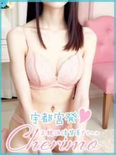 ちひろ 宇都宮発～正統派清楚系デリヘル！ CHERIMO（シェリモ）（宇都宮/デリヘル）