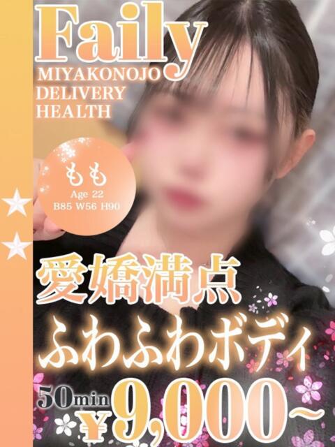 もも フェアリー【都城店】（デリヘル）