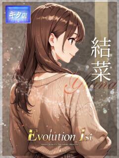 結菜【ユイナ】 Evolution1st キタ兎我野店（梅田/デリヘル）