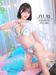 じゅり★艶美漂うSS級美女 クレオパトラ 市原店（五井/デリヘル）