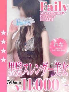 れな フェアリー【都城店】（西都城/デリヘル）