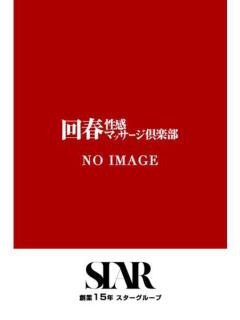 しいな 上野回春性感マッサージ倶楽部（上野/デリヘル）