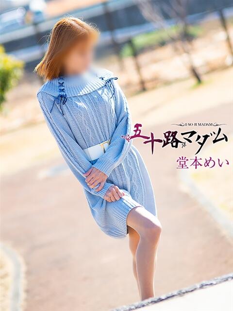堂本めい 五十路マダム 浜松店(カサブランカグループ)（人妻系デリヘル）