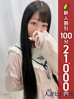 こはる 横浜人妻ヒットパレード（シンデレラグループ）（関内/デリヘル）