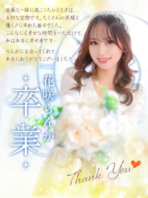 花咲らんか ウルトラセレクション（デリヘル）