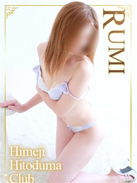 るみ 姫路人妻クラブ（人妻デリヘル）