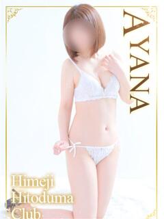 あやな 姫路人妻クラブ（姫路/デリヘル）