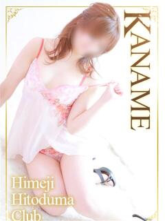 かなめ 姫路人妻クラブ（姫路/デリヘル）