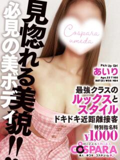 あいり コスパラ(梅田)（梅田/ホテヘル）