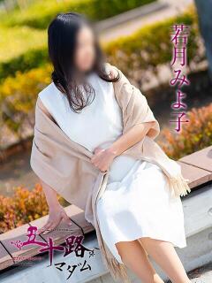 若月みよ子 五十路マダム金沢店（金沢/デリヘル）