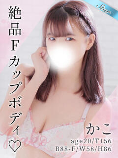 かこ 東京リップ八王子店（八王子/デリヘル）