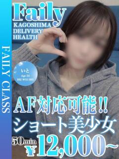 いと【黒髪清楚×AF対応可】 フェアリー【鹿児島店】（天文館/デリヘル）