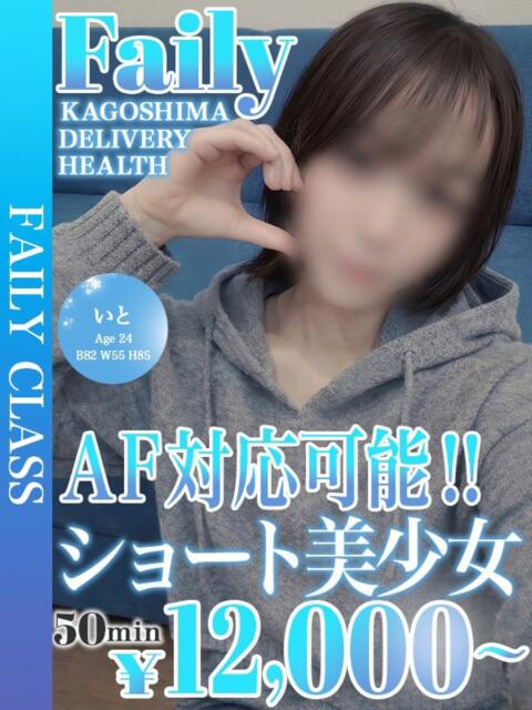 いと【黒髪清楚×AF対応可】 フェアリー【鹿児島店】（デリヘル）