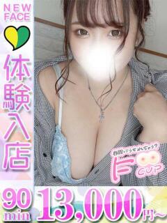 ふわ 君とふわふわプリンセスin立川（立川/デリヘル）