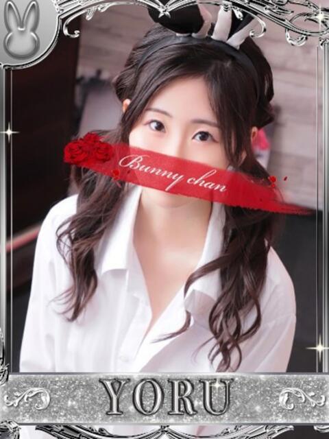 ヨル【清楚系スレンダーに恋して…】 ドＭなバニーちゃん小倉店（ソープランド）