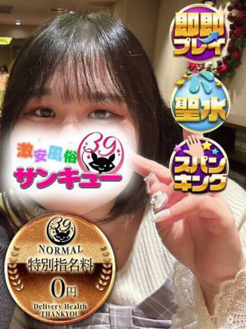 ぬい 新宿サンキュー（デリヘル）