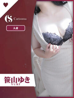 笹山 ゆき ファッションヘルス カリスマ（鷹匠町/ヘルス）