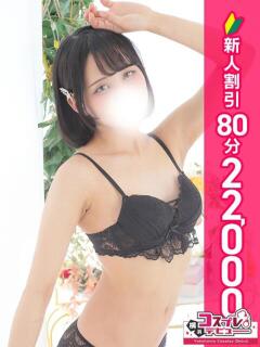 みるく 横浜コスプレデビュー(シンデレラグループ)(横浜/デリヘル)